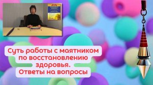 Суть работы с маятником по восстановлению здоровья. Ответы на вопросы