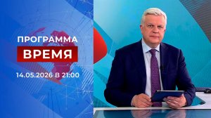 Выпуск программы «Время» от 14.05.2026