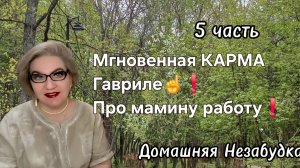 5 часть. Мгновенная КАРМА Гавриле☝️❗️Воспоминания о маминой работе❗️