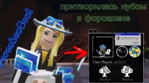 Притворилась нубом в форсакене!