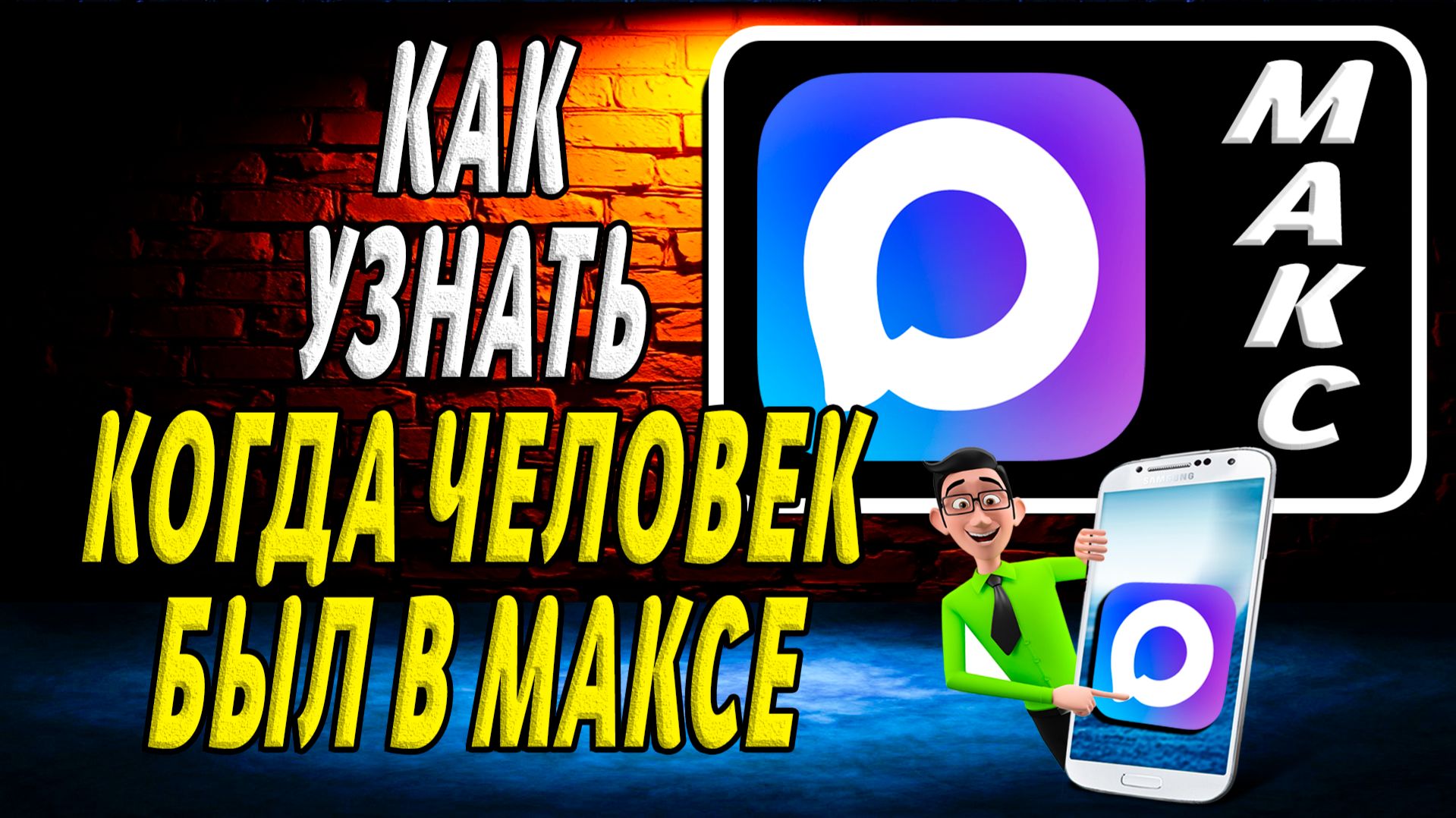 Как Узнать Когда Человек Был в Максе смотреть онлайн