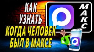Как Узнать Когда Человек Был в Максе