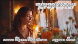 «Мудрость!» стихи Ирины Исмейкиной музыка Suno