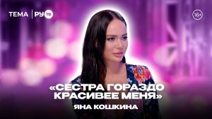 Яна Кошкина в гостях у РУ.ТВ: «Она обижается, когда я называю её мамой»