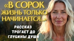 ОНА думала, что ее поезд уже ушел... Но потом поняла, что в 40 лет жизнь только начинается