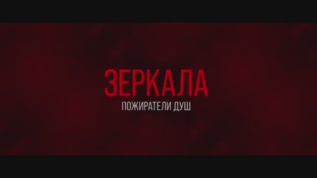 Зеркала. Пожиратели душ