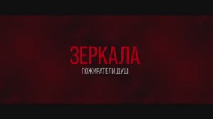 Зеркала. Пожиратели душ