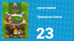 Принцесса Сисси 1 сезон 23 серия (мультсериал, 1997)