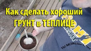 Как сделать хороший ГРУНТ в теплице для посадки огурцов и томатов