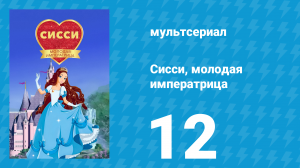 Сисси, молодая императрица 1 сезон 12 серия (мультсериал, 2016)