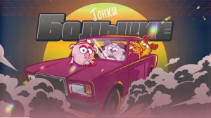 ЛОСЯШ & КОПАТЫЧ - МАЛИНОВАЯ ЛАДА (СМЕШАРИКИ ПАРОДИЯ НА GAYAZOV$ BROTHER$) feat. НЮША & БАРАШ