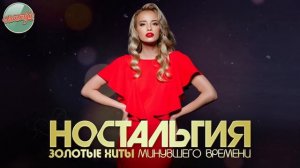 БИЛЕТ В ЮНОСТЬ ✬ ХИТЫ КОТОРЫЕ ВЕРНУТ В МОЛОДОСТЬ ✬ ДУШЕВНЫЙ ПРИВЕТ ИЗ ПРОШЛОГО ✬ ЛЕГЕНДАРНЫЕ ПЕСНИ
