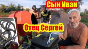 Отец Сергей и Сын Иван. Не работает бетономешалка. Кто нас обманул?! Деревенская жизнь с филиппинкой