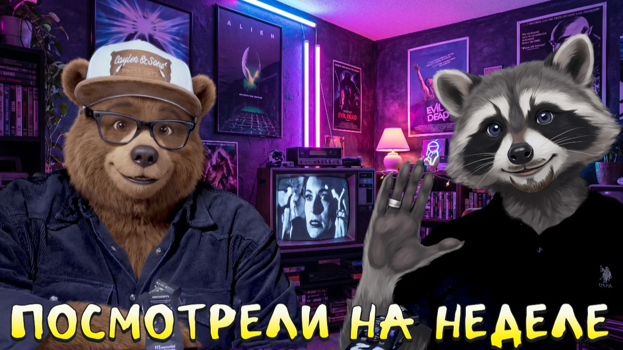 Посмотрели На Неделе №59. киноподкаст. Обсуждаем "На Помощь!!!", «Полутон» и др.