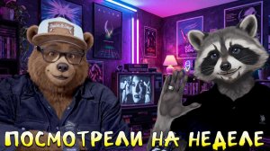 Посмотрели На Неделе №59. киноподкаст. Обсуждаем «На Помощь!!!», «Полутон» и др.