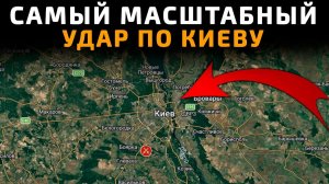 САМЫЙ МАСШТАБНЫЙ УДАР ПО КИЕВУ 💥 ПОСЛЕДНИЕ НОВОСТИ С ФРОНТА НА СЕГОДНЯ!