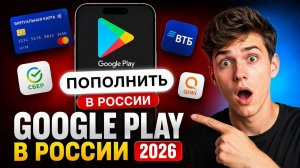 Как пополнить Google Play в России 2026
