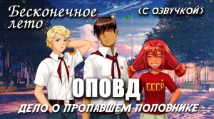Бесконечное лето «ОПОВД: дело о пропавшем половнике», (мод с озвучкой) / Everlasting Summer мод