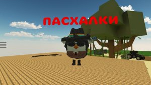 Все пасхалки на карте chalohouse!