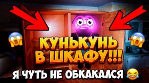 СТРАШНЫЙ КУНЬКУНЬ В ШКАФУ!ИГРА KunKunNEsT ПРОХОЖДЕНИЕ НА РУССКОМ!