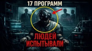 Они использовали людей как подопытных 17 рассекреченных программ