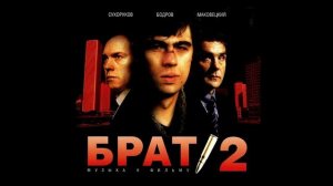 Брат 2🎥2000