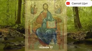 Псалмы 31/17/54/65 исцеление от родовых программ. Слушать 21 день