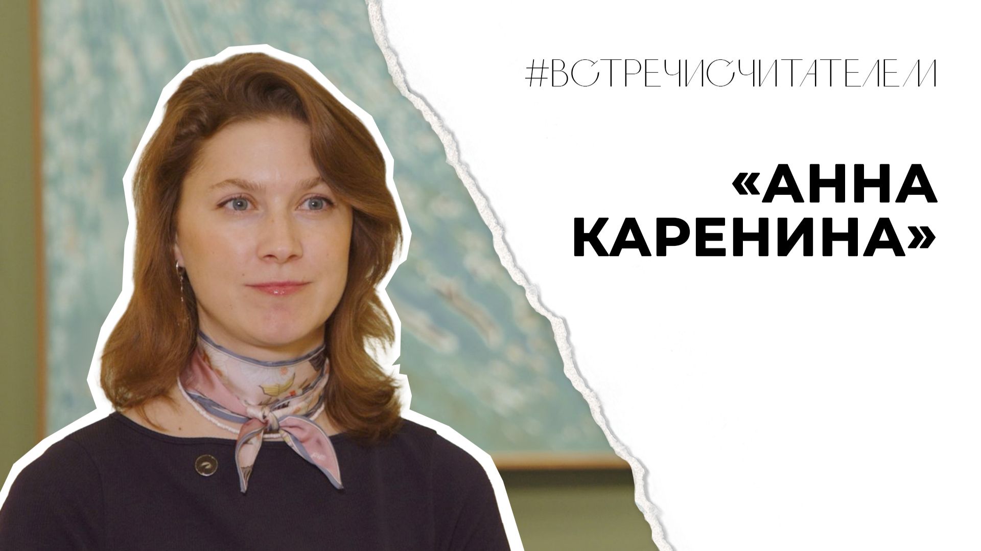 Покориться судьбе или противостоять ей? | #встречисчитателем (2026)