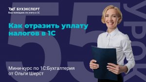 Уплата налогов через ЕНС в 1С 8.3: ЕНП, счет 68.90 и платежки без ошибок