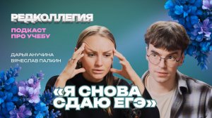 ЕГЭ без паники. Подкаст о том, как не сойти с ума перед экзаменами, а потом от выбора пути