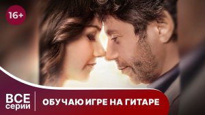 Обучаю игре на гитаре. все серии с 1 по 4. Мелодрама. Смотреть онлайн в хорошем качестве