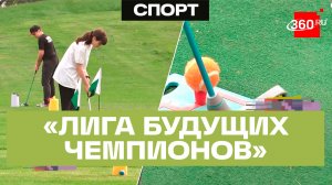 Юбилейный турнир по гольфу в Дмитрове