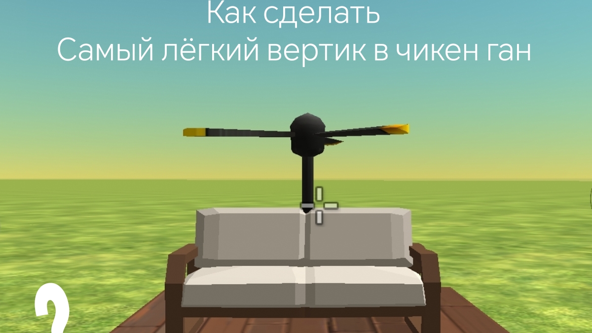 Как сделать самый лёгкий вертик в чикен ган