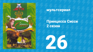 Принцесса Сисси 2 сезон 26 серия (мультсериал, 1997)