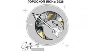 СТРЕЛЕЦ - ГОРОСКОП НА ИЮНЬ 2026 ГОДА / SAGITTARIUS - HOROSCOPE FOR JUNE 2026 #астропрогноз #стрелец