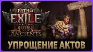 Акты проходить легче в новом обновлении 0.5.0 Path of Exile 2: Return of the Ancients