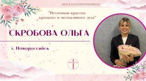 Женская Конференция (Скробова Ольга)