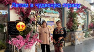 Урааа!!!Мы летим в страну чудес 🪷🛫🛸🌈😁😍🤩