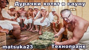Matsuka23  ДУРАЧКИ ХОТЯТ В БАНЮ