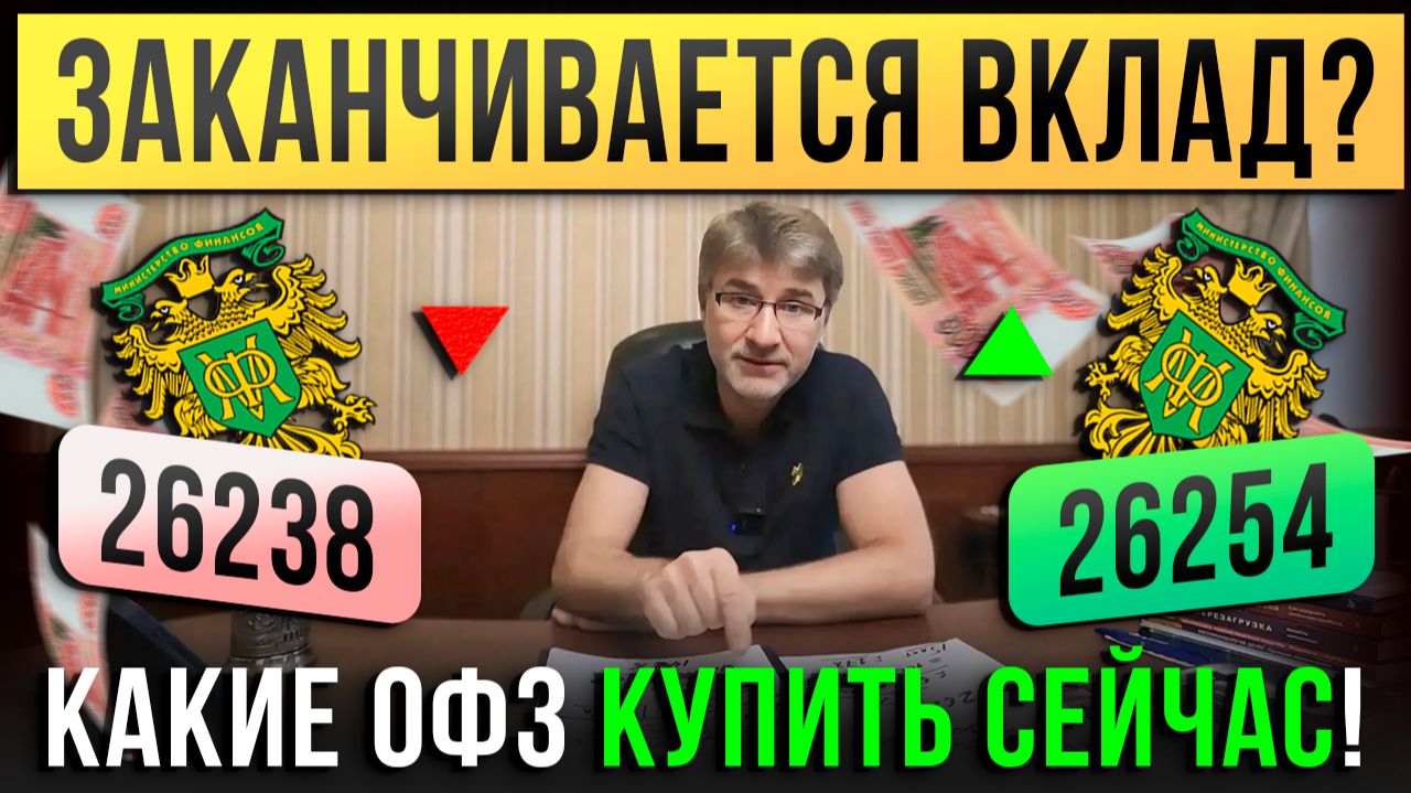 Заканчивается ВКЛАД? Какие ОФЗ купить сейчас! смотреть онлайн