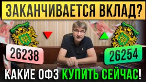 Заканчивается ВКЛАД? Какие ОФЗ купить сейчас!
