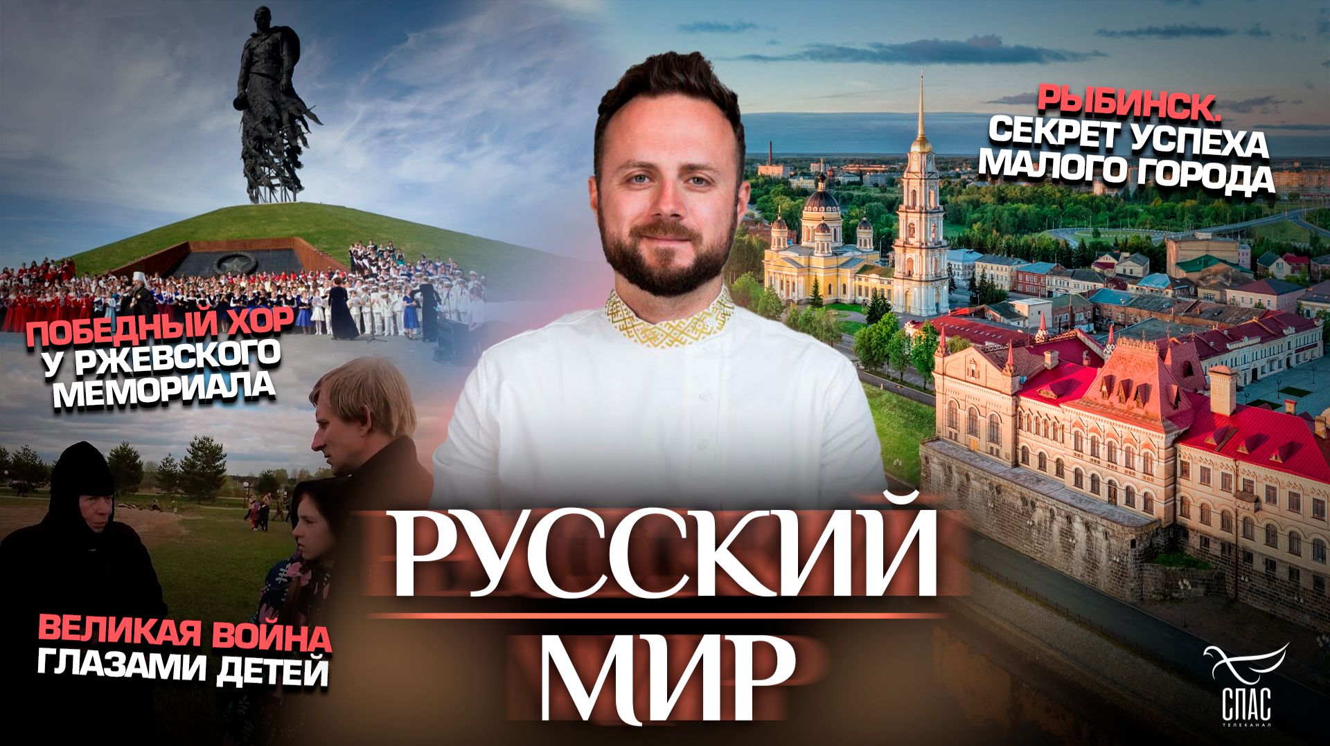 Победный хор у Ржевского мемориала / Великая война глазами детей / Рыбинск. Секрет успеха малого города
