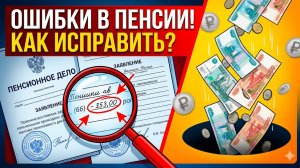 Ошибки в документах могут уменьшить пенсию на тысячи рублей