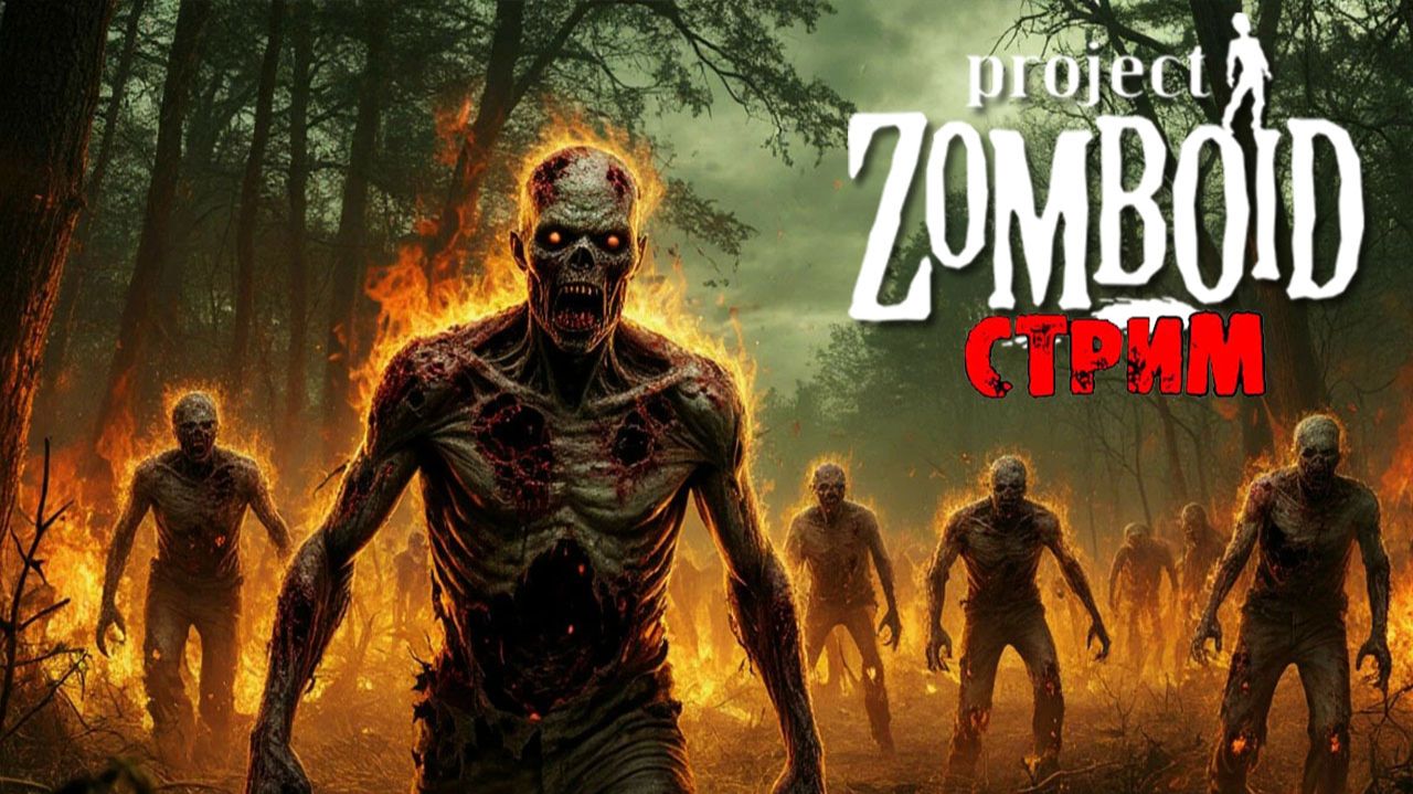 50к | Project Zomboid 42.18.0 | СТРИМ #73