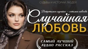 СЛУЧАЙНАЯ ЛЮБОВЬ» — Женская история о любви, выборе и новой жизни после встречи