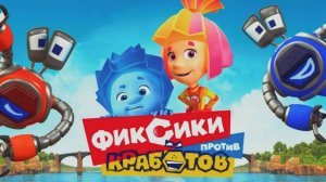 Фиксики против Кработов | Борьба за Первенство в Соревнованиях Фиксики vs Кработов