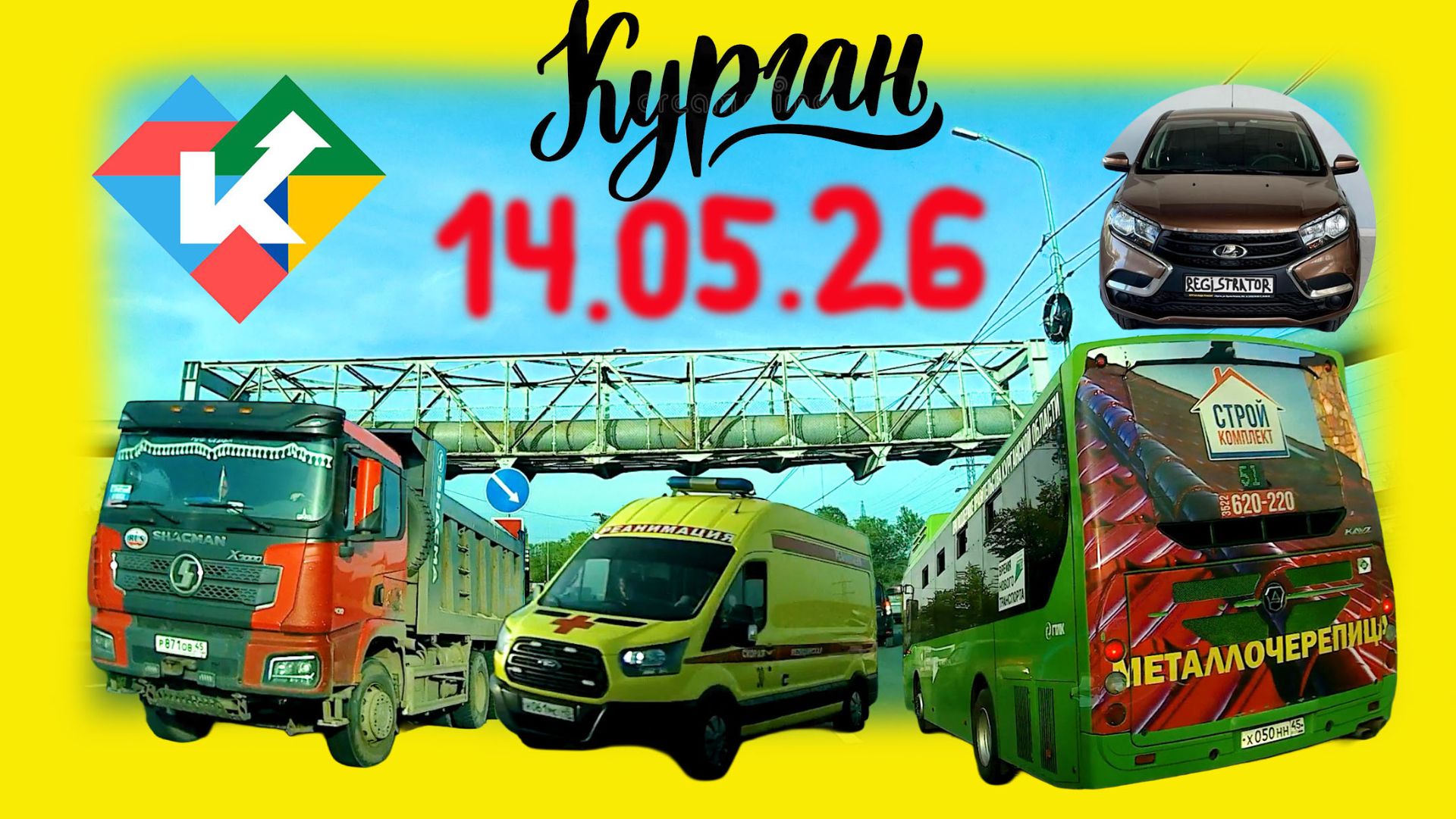 РЕГИСТРАТОР КУРГАН 14.05.2026 Достоевского Автозаводская