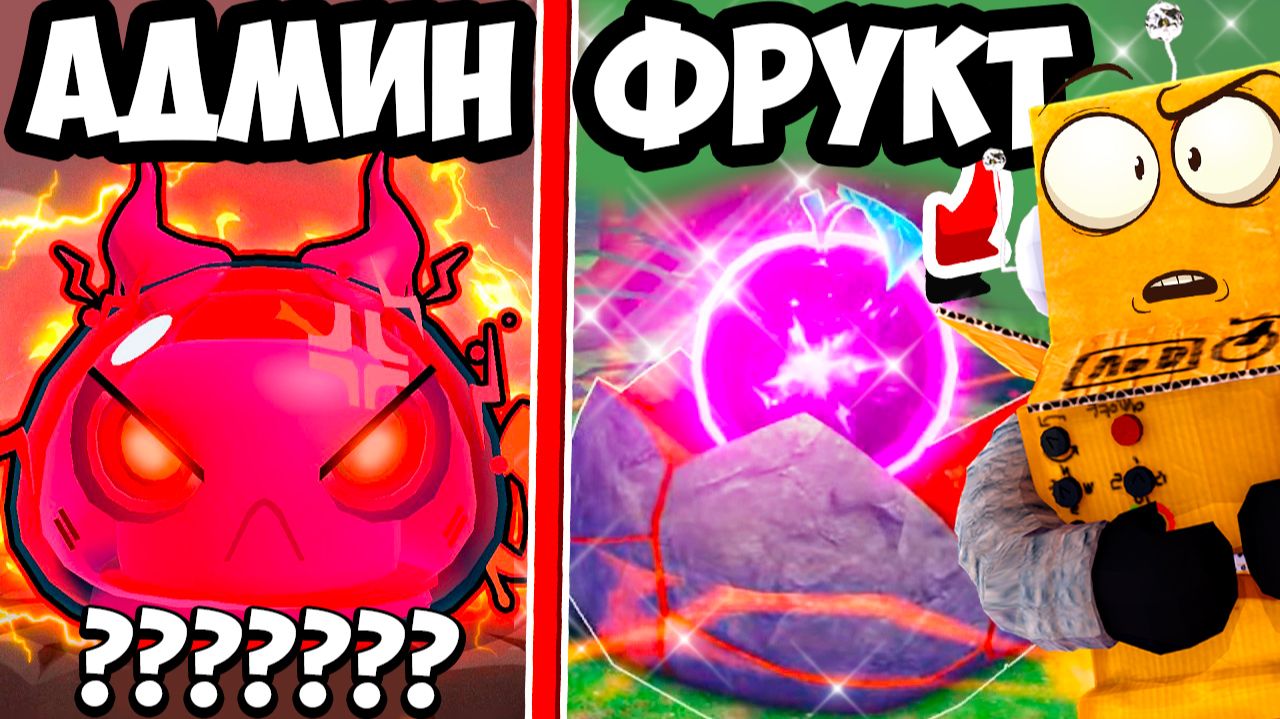 АДМИН ОБНОВЛЕНИЕ и НОВЫЕ ФРУКТЫ со СПОСОБНОСТЯМИ в Roblox Slime RNG