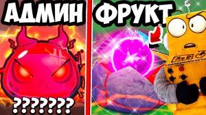 АДМИН ОБНОВЛЕНИЕ и НОВЫЕ ФРУКТЫ со СПОСОБНОСТЯМИ в Roblox Slime RNG