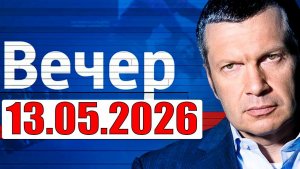 Вечер с Соловьёвым / Теперь выбора нет